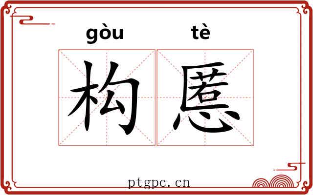 构慝