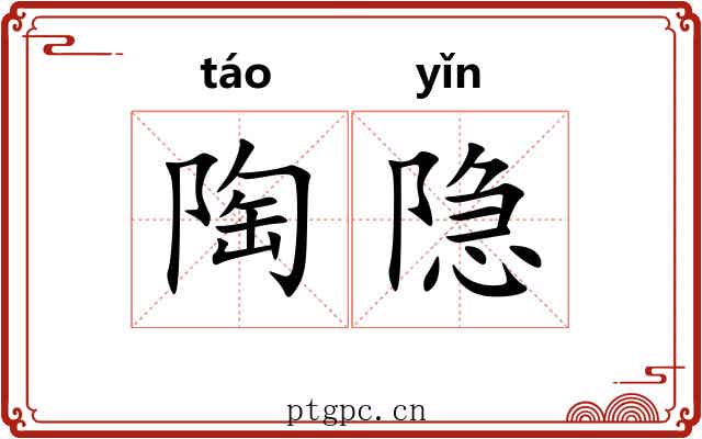 陶隐