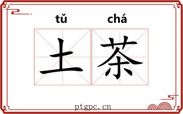 土茶 土茶