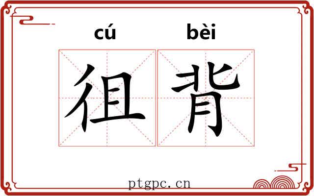 徂背