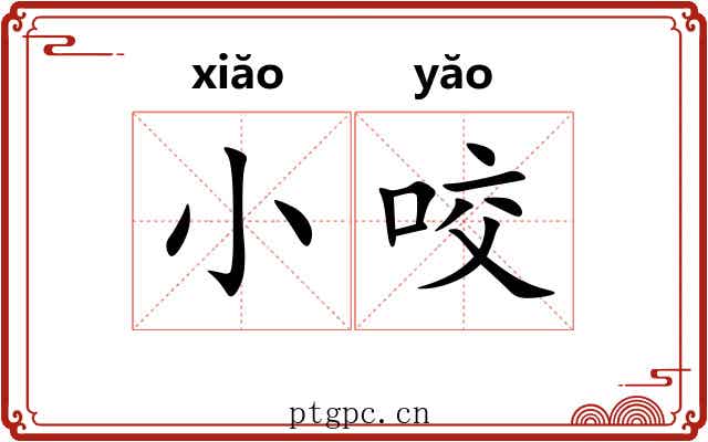 小咬 小咬