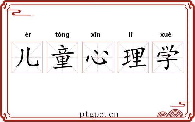 儿童心理学 儿童心理学