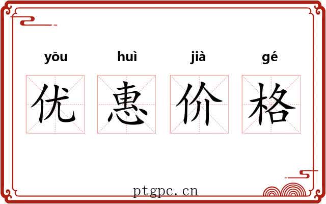 优惠价格 优惠价格