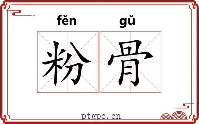 粉骨