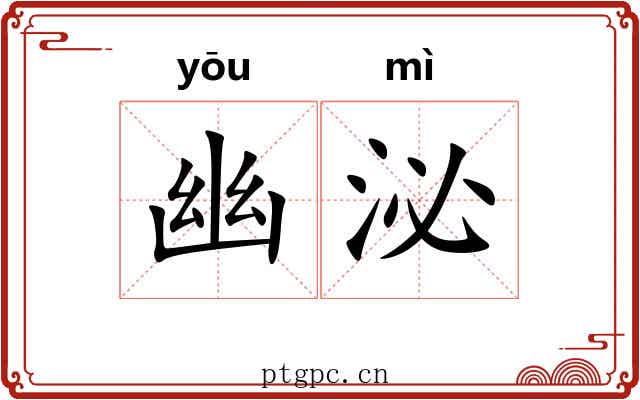 幽泌