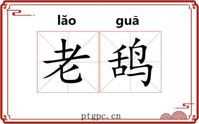 老鸹 老鸹