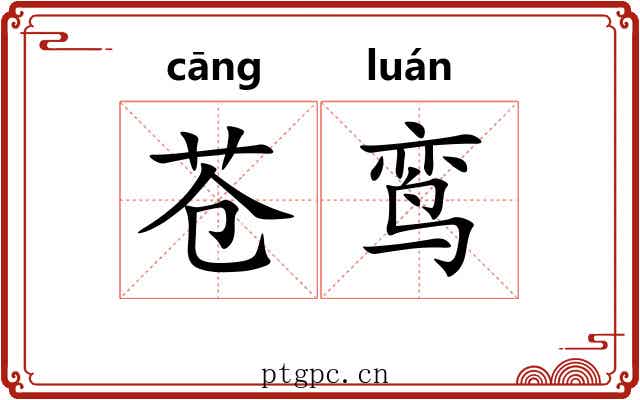 苍鸾