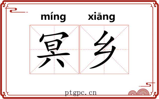冥乡