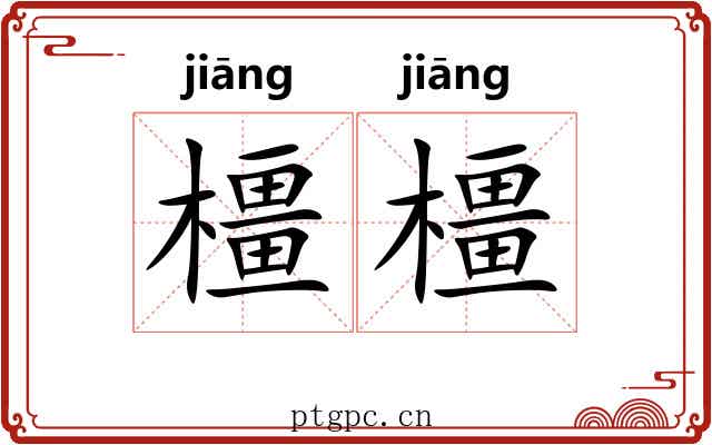 橿橿