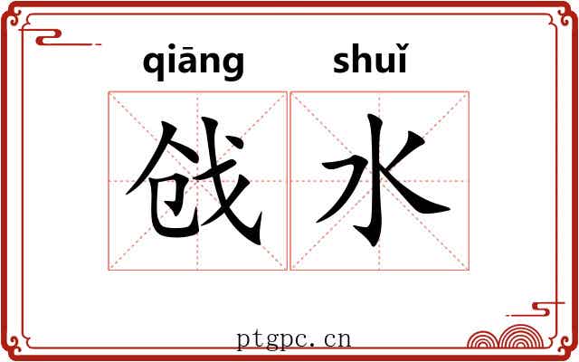 戗水 戗水