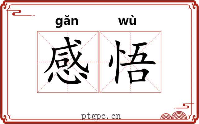 感悟