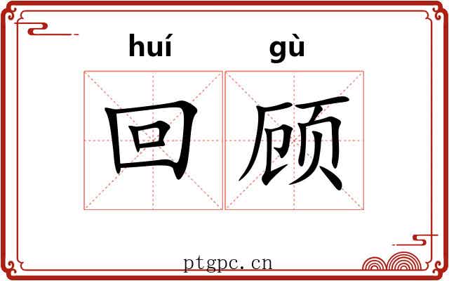回顾 回顾