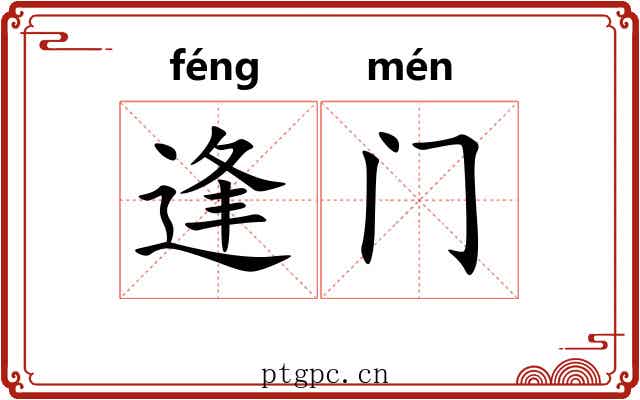逢门