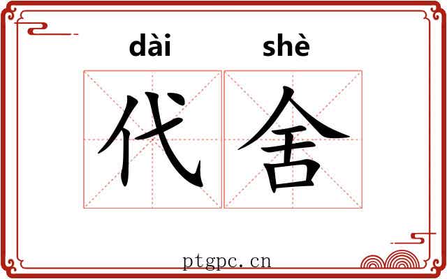 代舍