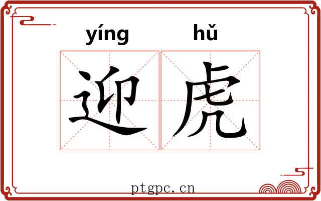 迎虎