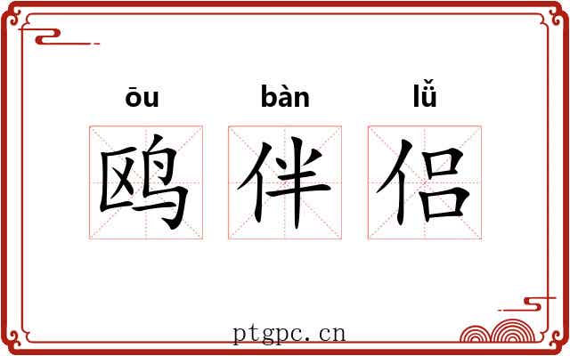 鸥伴侣