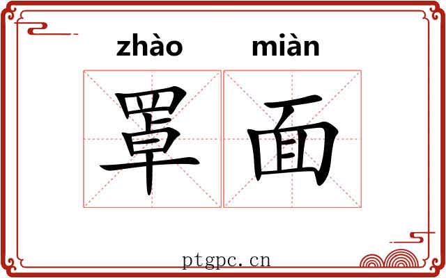 罩面 罩面