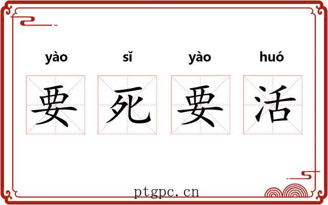 要死要活 要死要活