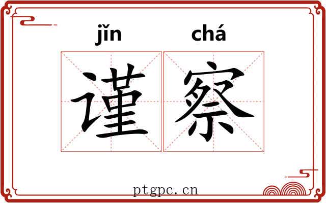 谨察