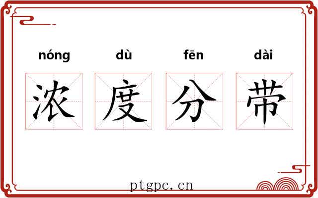 浓度分带 浓度分带