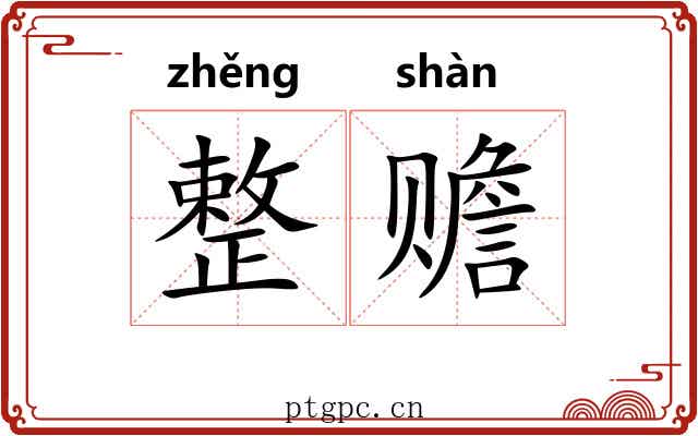 整赡