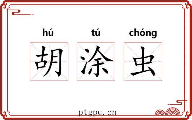胡涂虫
