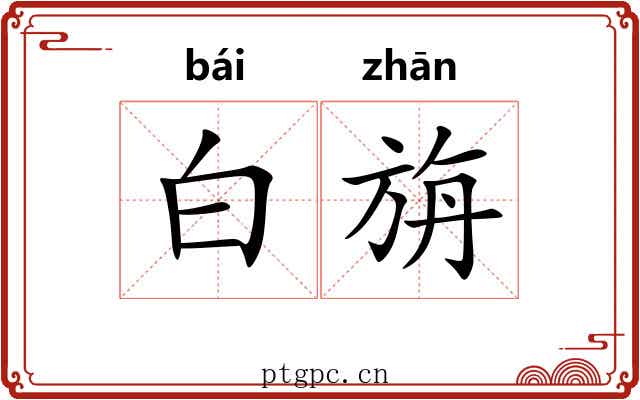 白旃 白旃
