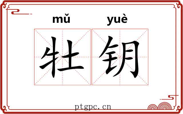 牡钥