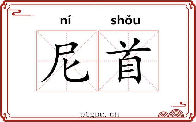 尼首