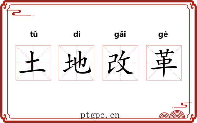 土地改革