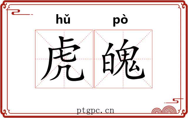 虎魄 虎魄