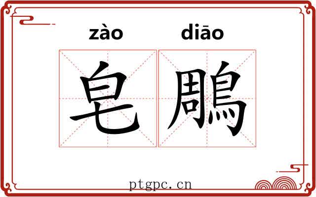 皂鵰