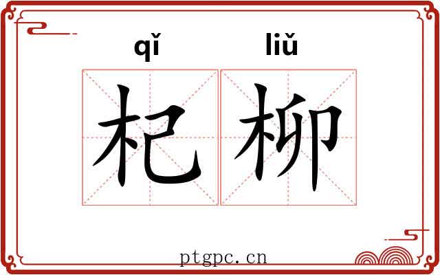 杞柳