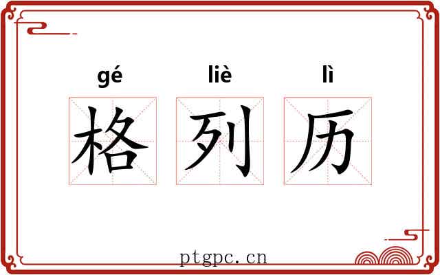 格列历