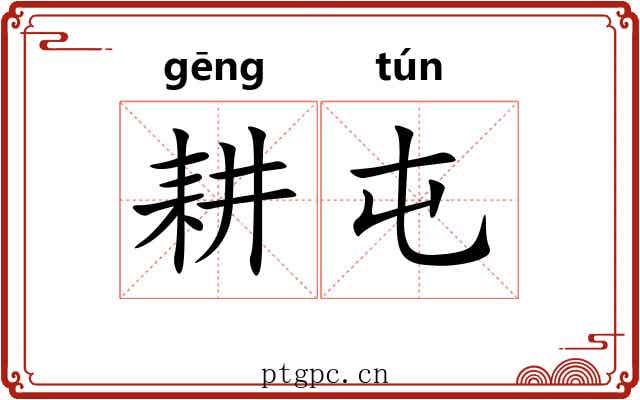 耕屯