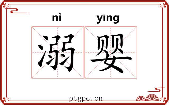 溺婴