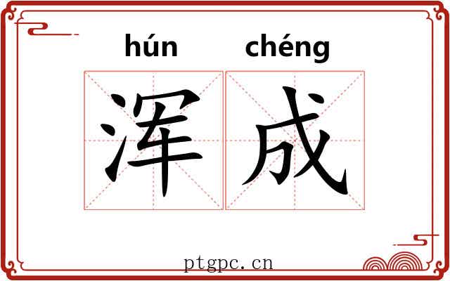 浑成