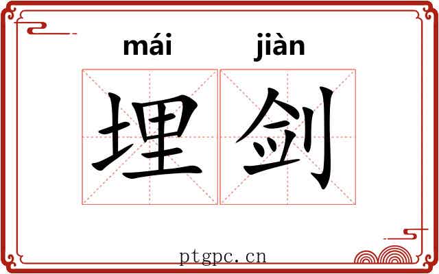 埋剑 埋剑