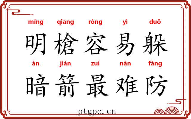 明槍容易躲，暗箭最难防