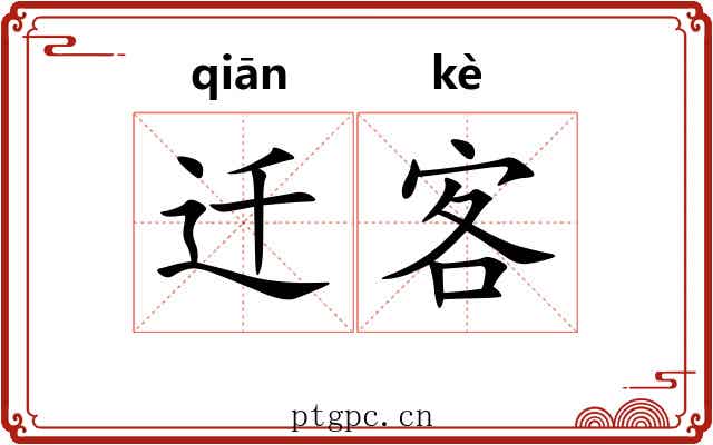 迁客 迁客