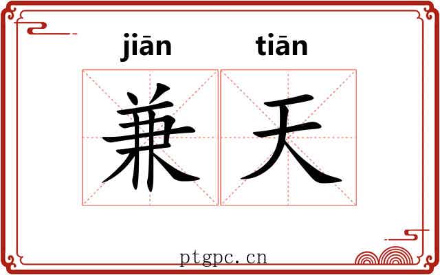 兼天 兼天