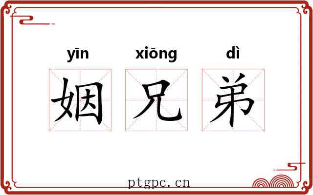姻兄弟 姻兄弟