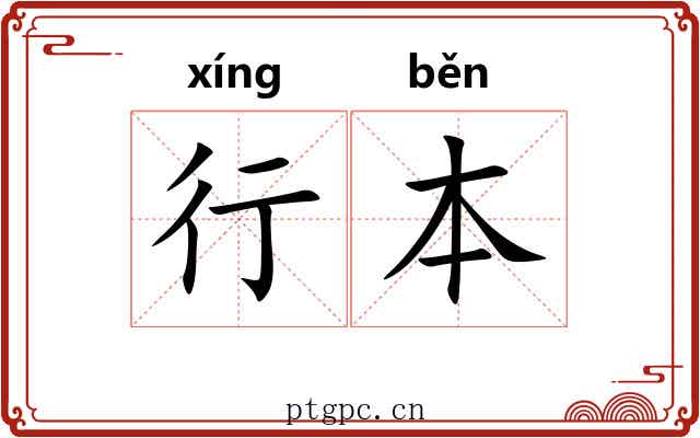 行本 行本