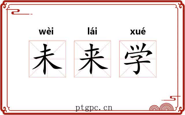 未来学