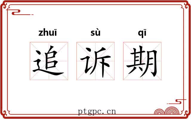追诉期