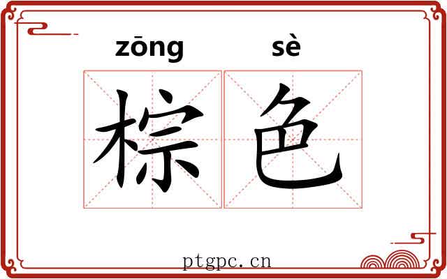 棕色 棕色