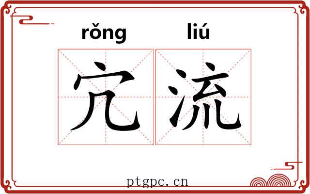 宂流 宂流