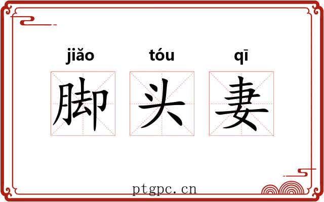 脚头妻 脚头妻