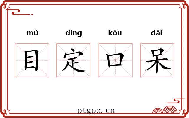 目定口呆 目定口呆