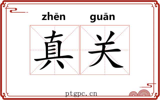 真关 真关
